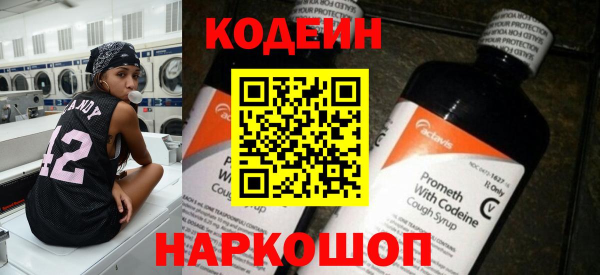 Codein напиток Lean (лин)  Вход с VPN  Шуя 